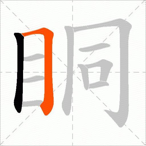 眮
