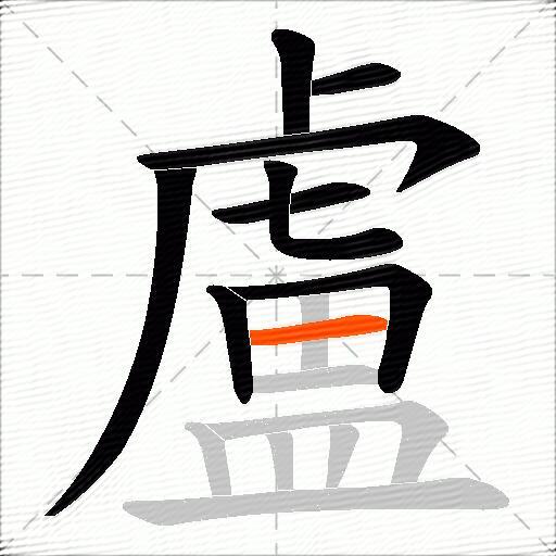 盧