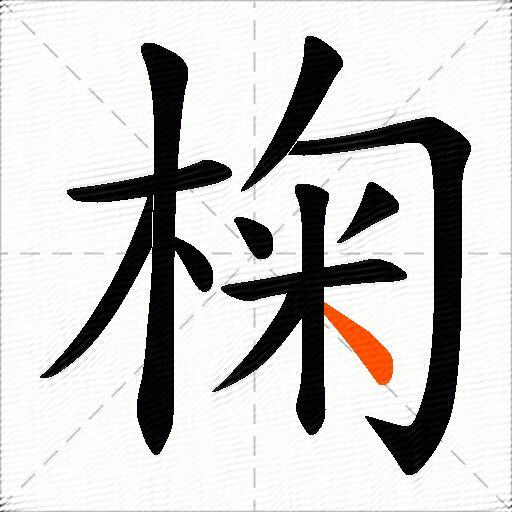 椈