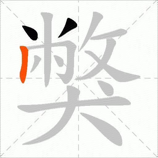 獘