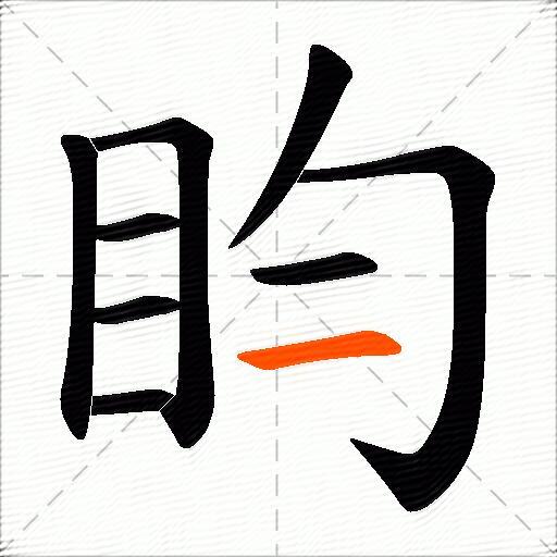 盷