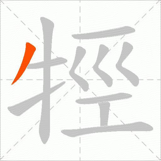 牼