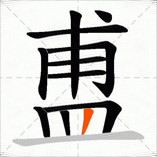盙