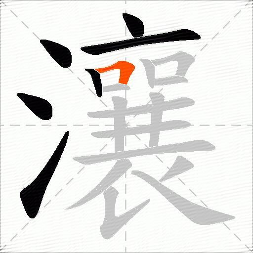 瀼