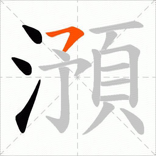 澦