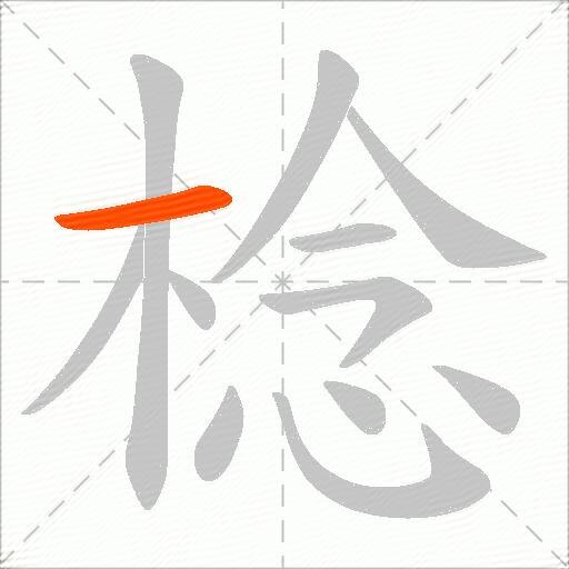 棯