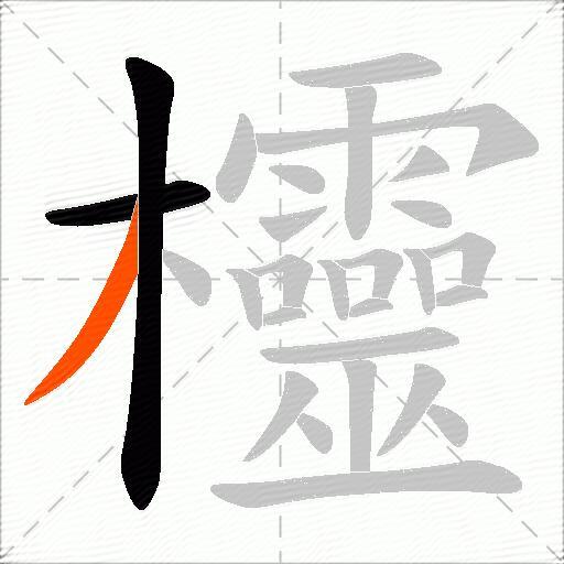 欞