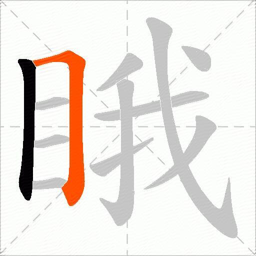 睋