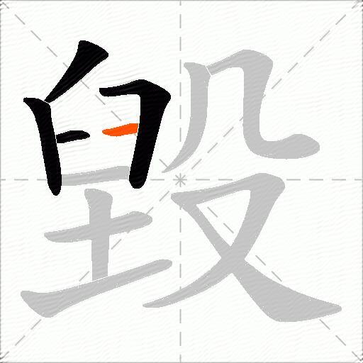 毀