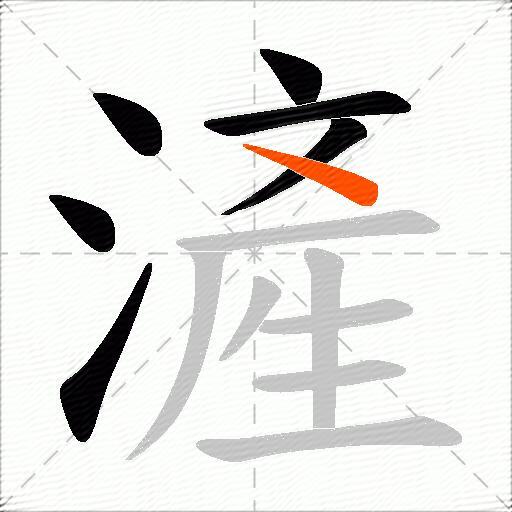 滻