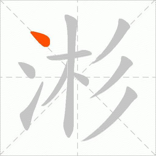 涁