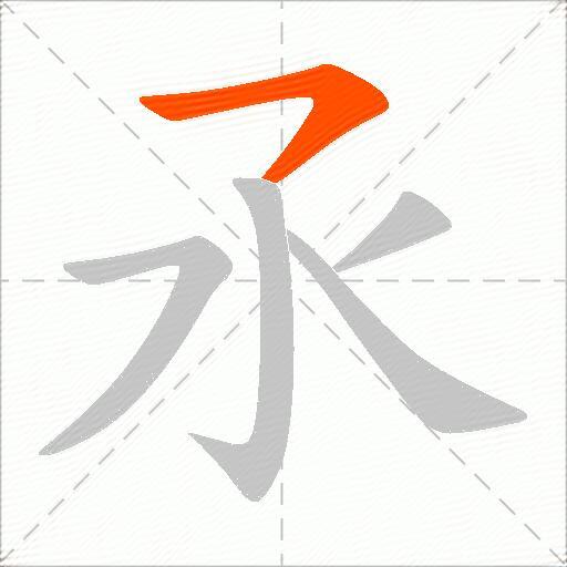 氶