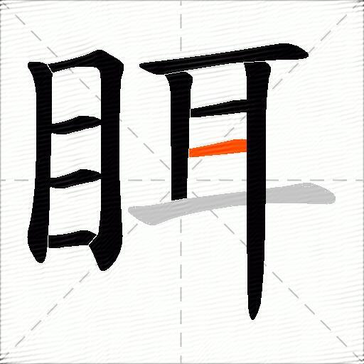 眲