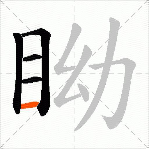 眑