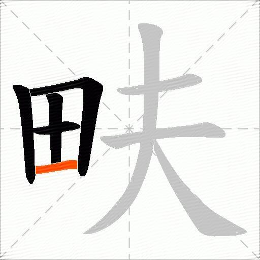 畉