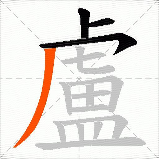 盧