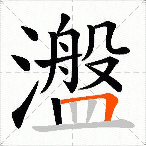 瀊