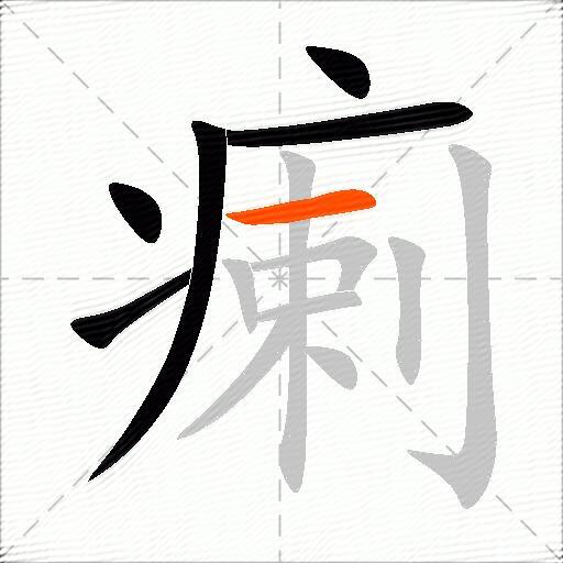 瘌