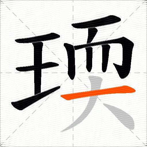 瑌