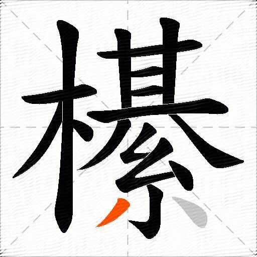 櫀