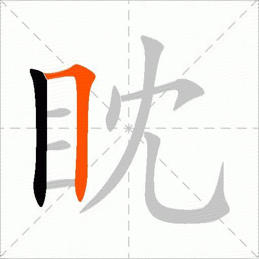 眈