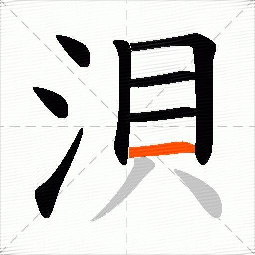 浿
