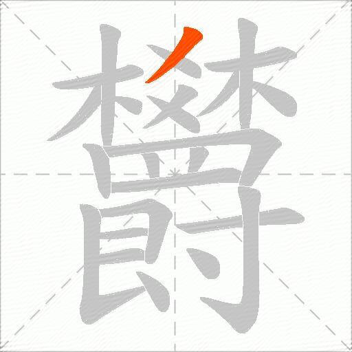 欝