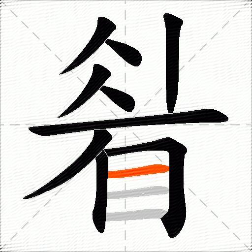 睂