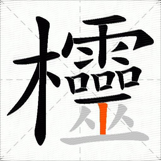 欞