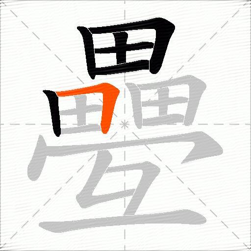 疉
