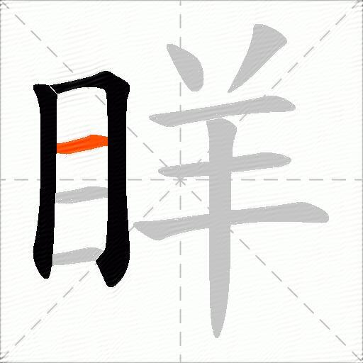 眻