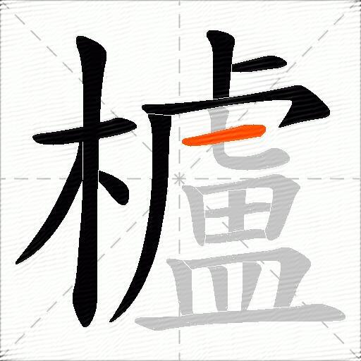 櫨