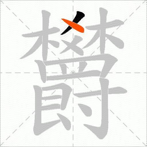 欝