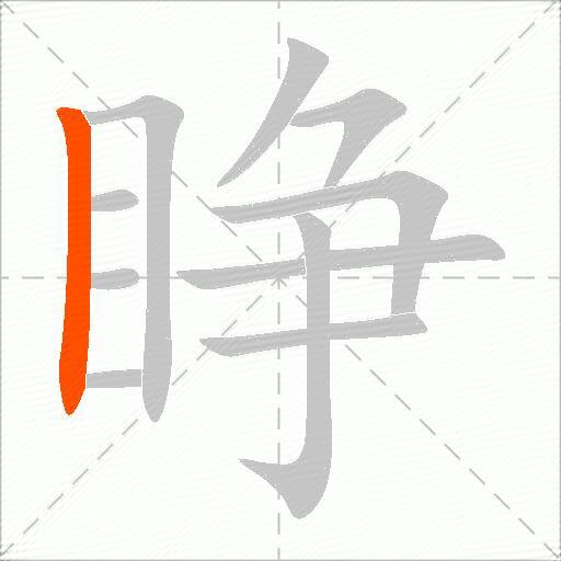 睁