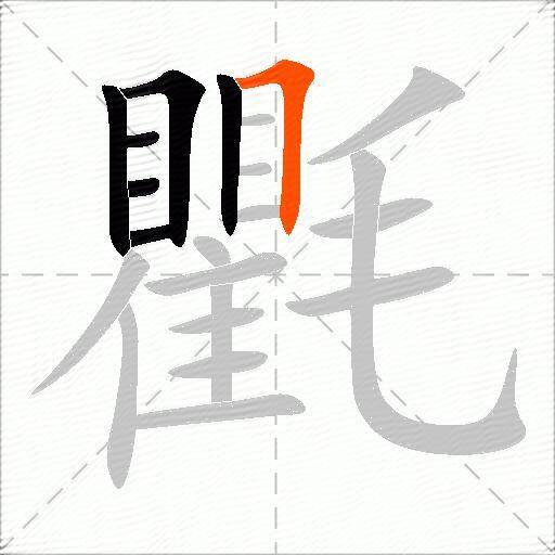 氍