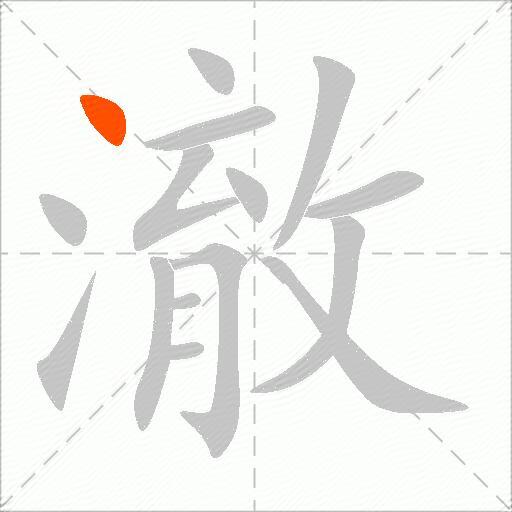 澈