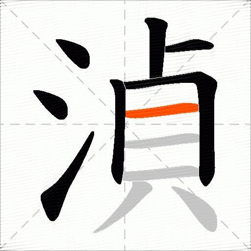 湞