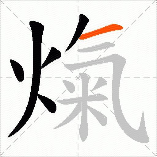 熂