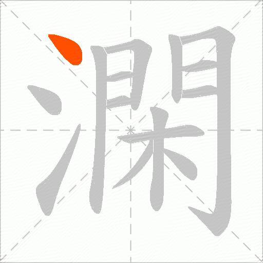 澖