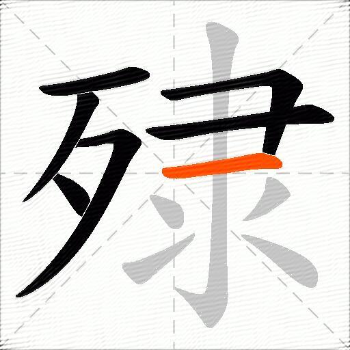 殔