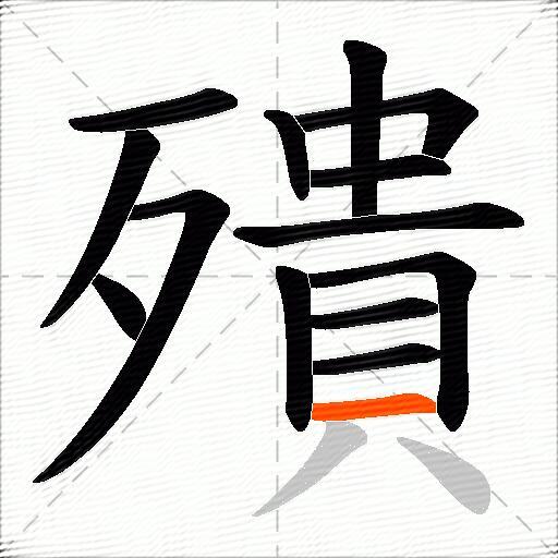 殨