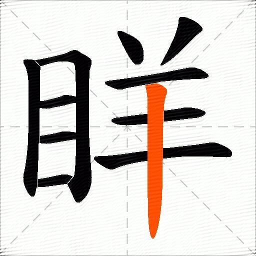 眻