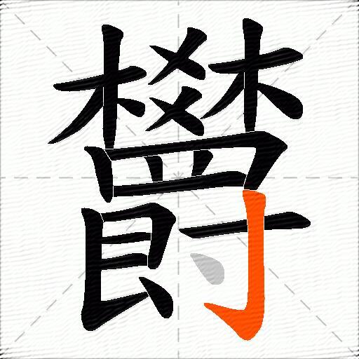 欝