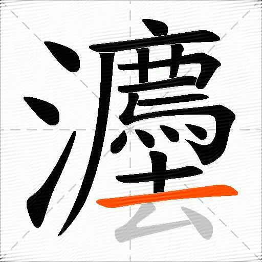 灋