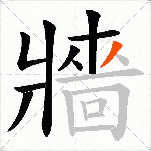 牆