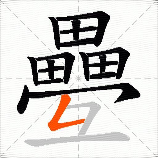 疉
