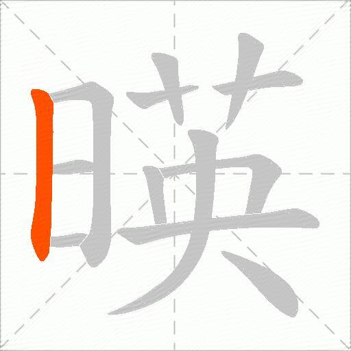 暎