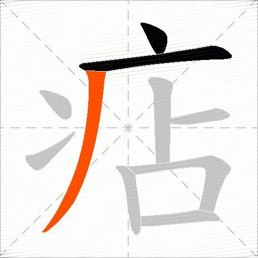 痁