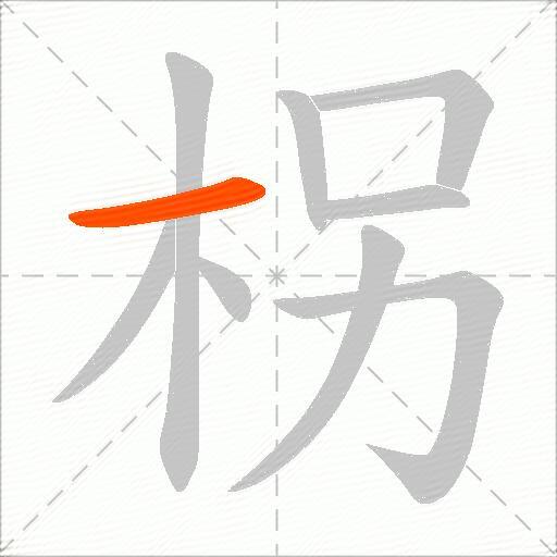 柺