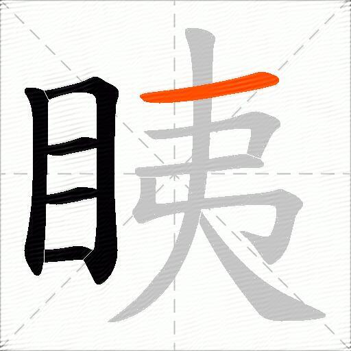 眱